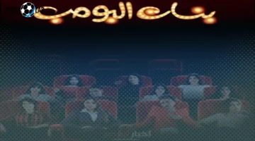تأجيل العرض.. مسلسل بنات البومب يتأخر قبل انطلاقه المقرر